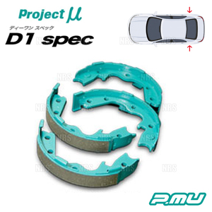 Project μ プロジェクトミュー D1 spec D1スペック リアインナーシュー ローレル C33/HC33/HCC33/EC33/ECC33 (IS200A-D1