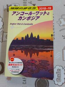 地球の歩き方　アンコール・ワットとカンボジア　２０１８～１９　中古品