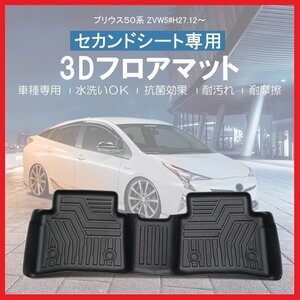 【3Dフロアマット/セカンド（2列目）用】★トヨタ プリウス ZVW50/ZVW51/ZVW55 (H27/12～)★立体形状でフロアにフィット (HN07T8810B)