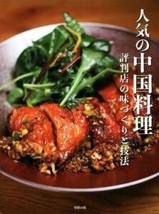 人気の中国料理 評判店の味づくりと技法/旭屋出版編集部(編者)