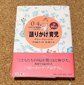 送料無料！0-4歳 「語りかけ」育児 / サリー・ウォード著 小学館