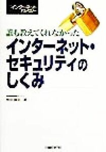 誰も教えてくれなかった　インターネット・セキュリティのしくみ／熊谷誠治(著者)