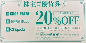 即決！チヨダ　株主優待券　２０％ＯＦＦ　複数あり　東京靴流通センター　靴SHOE PLAZA　靴Chiyoda　送料８５円～