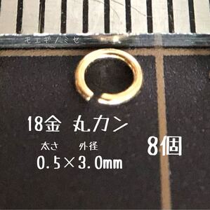 18金丸カン 0.5×3.0mm　8個 日本製 k18アクセサリーパーツマルカン18k 素材 線径0.5mm 外径3.0mm