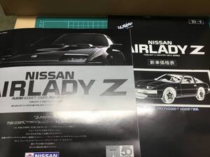 【車カタログ】① ニッサン NISSAN 日産 FAIRLADY Z フェアレディ　昭和58年9月現在 価格表