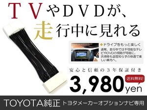 メール便送料無料 走行中テレビが見れる クラウンハイブリッド GWS204 トヨタ テレビキット テレビキャンセラー ジャンパー 解除