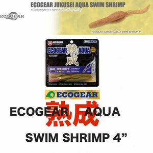 新品 ECOGEAR AQUA/エコギアアクア エコギア熟成アクア スイムシュリンプ4 J04:ホヤイエロー