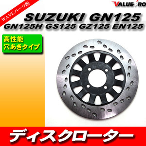 SUZUKI ディスクローター ディスクブレーキ GN125 GN125H GS125 GZ125 EN125 スズキ 穴あきタイプ バイク