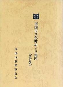 南国市文化財めぐり案内 南国市文化財審議委員会 昭和59年 改訂版 南国市教育委員会　UA241125D1