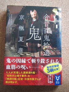 送料込み★今昔百鬼拾遺　鬼★京極夏彦著　講談社タイガ文庫