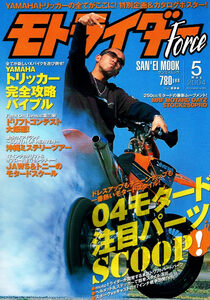 モトライダー Force　2004年５月号　注目パーツ 【ムック本】