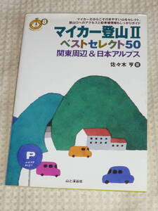 マイカー登山2 ベストセレクト50 関東周辺＆日本アルプス　佐々木亨　山と渓谷社