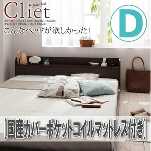 【4161】棚・コンセント付きフロアベッド [Cliet][クリエット] 国産カバーポケットコイルマットレス付き D[ダブル](5