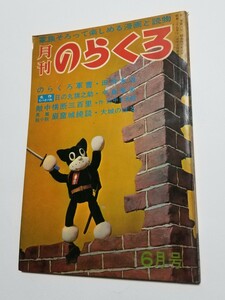 月刊のらくろ　昭和40年 6月号　ろまん書房　田河水泡　大城のぼる　山中峯太郎　中島菊夫　滝田ゆう　山根あおおに・あかおに