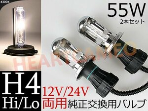 数量限定 ♪ 交換補修用HIDバルブ 55w H4 Hi/Lo スライド式 12V/24V 兼用 4300K ※1年保証