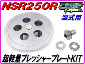 超軽量プレッシャープレートKIT 湿式クラッチ専用 NSR250R STD MC18 MC21 MC28 軽プレKIT　【DMR-JAPANオリジナル】