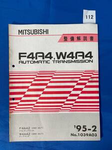 112/三菱トランスミッション整備解説書 F4A4 W4A4 FTO ディアマンテ 1995年2月