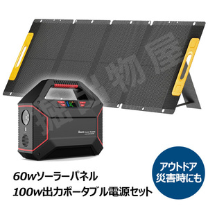 120Ｗ出力 ソーラーパネル ＋ポータブル電源 42000mAh 120W S365 折りたたみ コンパクト 軽量 災害 防災 地震 コード 05338-05314