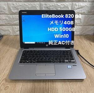 HP EliteBook 820 G3 i3-6100Uメモリ4GB HDD 500GB Win10 純正AC付き　#4151