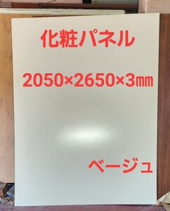 引き取り限定 特大パネル 化粧パネル ベージュ 特注ユニット用(2050×2650×3㎜)②