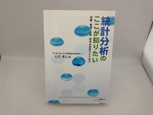 統計分析のここが知りたい 石井秀宗