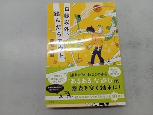 白線以外、踏んだらアウト 田丸雅智