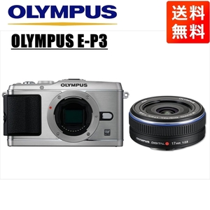 オリンパス OLYMPUS E-P3 シルバーボディ 17mm 2.8 黒 単焦点パンケーキ レンズセット ミラーレス一眼 中古 カメラ