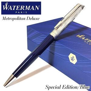 ウォーターマン ボールペン 特別版 メトロポリタン デラックス ブルーCT スペシャルエディション 高級 WATERMAN ブランド 文房具