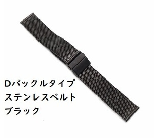 【I】ミラネーゼ　ステンレスベルト　ブラック　18mm　20mm　22mm　イージークリック　ミラネーゼ　腕時計用ベルト　【新品】