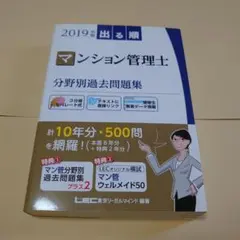 出る順マンション管理士 分野別過去問題集 2019年版