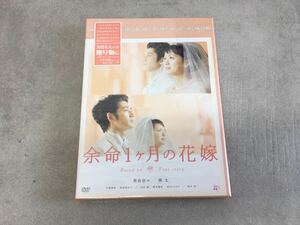 x0507-14★未開封 DVD 「余命1ヶ月の花嫁」榮倉奈々 瑛太