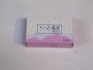 さつき香炭 １２本入 香炉用　香炭 炭 さつき香炭１２本入り