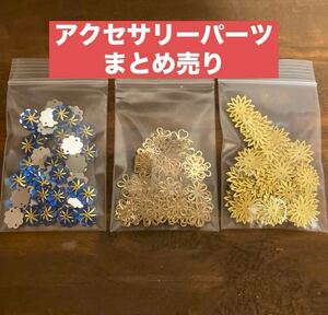 ハンドメイド用 花柄パーツ まとめ売りゴールド色 アクセサリーパーツ 手芸