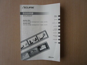 ★a5894★イクリプス　メモリーナビ　AVN-Z01　AVN-V01　取扱説明書　説明書　クイックガイド　2011年★