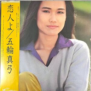 m1207 美盤 LPレコード【 恋人よ / 五輪真弓 】