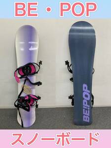 狩) 中古品 スノーボード板138 snowboard ボード 収納バック付き BE・POP 20230613