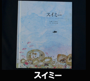 ■絵本/スイミー レオレオニ 送料:郵便局ゆうメール310円