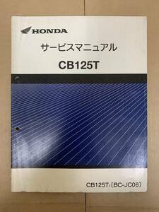 (285)　HONDA ホンダ CB125T JC06 サービスマニュアル