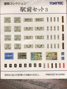 トミーテック tomytec ジオコレ 駅前セット 3 情景 鉄道 街並み コレクション【ステッカー】#ミニジオラマ#ぷちらま#ストラクチャー#DDH