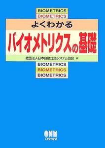 よくわかるバイオメトリクスの基礎/日本自動認識システム協会(編者)