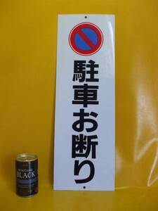 プラスチック看板「駐車お断り」(縦形)格安価格！屋外可！