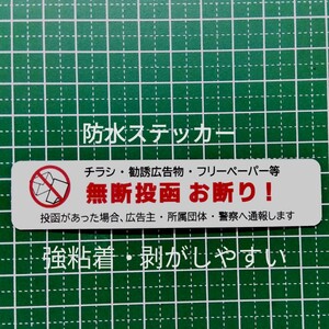 チラシ広告投函禁止お断りステッカーシール　郵便受けドア玄関　チラシ投函