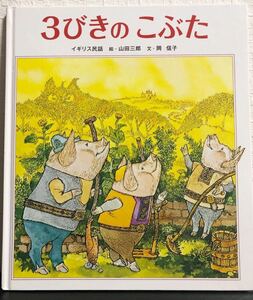 ◆絶版◆「3びきのこぶた」世界文化社　イギリス民話　山田三郎/岡信子　希少本　名作　絵本　初版本