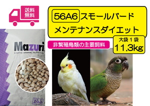 【※期間限定SALE大特価】インコ用飼料 マズリ 56A6 スモールバード メンテナンス ダイエット 11.3ｋｇ