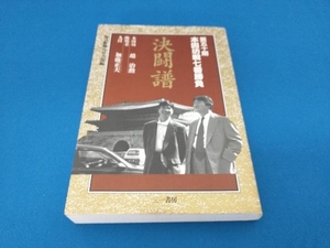 本因坊戦七番勝負 決闘譜(第50期) 毎日新聞社学芸部