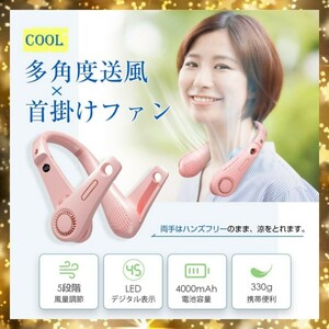 ★限定1点★ネッククーラー 首掛け扇風機 ネックファン 携帯扇風機 ピンク 羽なし LED