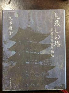 見残しの塔　周防国五重塔縁起