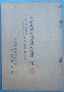 〇●南満洲鉱産地及鉱産統計一覧 南満洲鉄道株式会社地質調査所