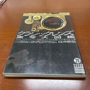 クラシックレンズ実写大図鑑　日沖宗弘著　グリーンアローグラフティ