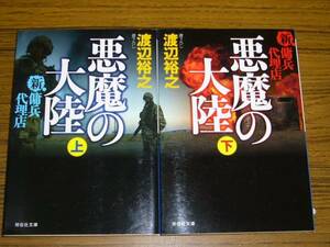 ●即決価格あり！　渡辺裕之 「新・傭兵代理店　悪魔の大陸」上下巻セット (祥伝社文庫)